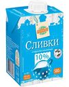 Сливки стерилизованные Глобус 10%, 500г