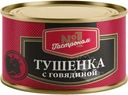 Тушенка Гастроном №1 с говядиной 325г