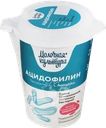 Ацидофилин МОЛОЧНАЯ КУЛЬТУРА 3,5–4,5%, без змж