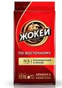 Кофе молотый Жокей По-восточному 250г