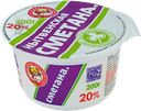 СМЕТАНА, 20% (Маслозавод Нытвенский), 200г