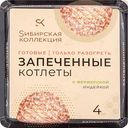 Котлеты запечённые Сибирская коллекция с фермерской индейкой, 280 г