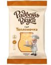 Сыр Радость вкуса Топленочка 40% БЗМЖ 180г