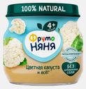 Пюре из цветной капусты с 4 месяцев Фрутоняня 80г
