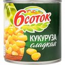 Кукуруза сладкая 6 соток, 425 мл