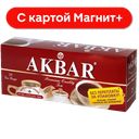 AKBAR Чай черный 25пак 50г :15