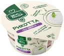 Сыр Вкус & Польза Рикотта 45% БЗМЖ 180г