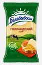 Сыр Белебеевский Голландский 45% 190г