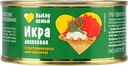 Икра лососевая ВЫБОР СЕМЬИ структурированная имитированная