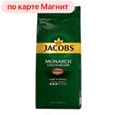 Кофе ЯКОБС Монарх, жареный, в зернах, 230г