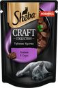 Корм консервированный для взрослых кошек SHEBA Craft Collection Ягненок в соусе, рубленые кусочки, 75г