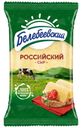Сыр Белебеевский Российский 50% БЗМЖ 190г