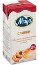 Сливки Авида 20%, 200г