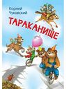 Книга Тараканище К. Чуковский, 16 стр.
