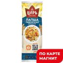 ЦАРЬ Лапша Домашняя 450г п/уп(Союзпищепром):20