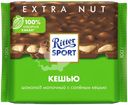 Шоколад молочный RITTER SPORT с соленым кешью, 100г