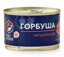 Горбуша Fish House натуральная 245г