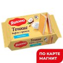 ЯШКИНО Вафли тонкие кокосовый крем 144г (КДВ) :26