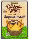 Сыр Царицынский Радость вкуса 45%, нарезка, 125 г