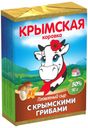 Сыр плавленый «Крымская Коровка» Крымские грибы 50%, 90 г
