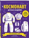 Книга Детская академия Космонавт 1шт.