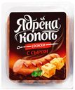 Сосиски «Ядрена Копоть» с сыром, 420 г