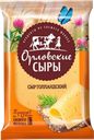Сыр ОРЛОВСКИЕ СЫРЫ Голландский 45%, 180г
