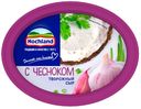 БЗМЖ Сыр творожный Hochland с чесноком 140г ванна