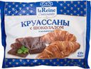 Круассаны La Reine с шоколадом замороженные, 420г