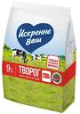 Творог рассыпчатый Искренне Ваш 9%, 280г