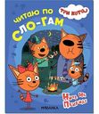 Развивающая книжка Три кота. Читаю по слогам. Ночь на природе, 12 стр.