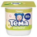 Творог Тёма с грушей с 6 месяцев 4%, 95 г