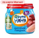 Пюре ФРУТОНЯНЯ цыпленок-говядина, 80г