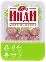 Фрикадельки из индейки «Инди», 300 г