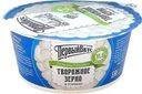Творожное зерно Первый Вкус в сливках 5% 130г