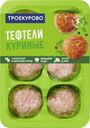 Тефтели Троекурово куриные с моцареллой и болгарским перцем охлажденные 450г