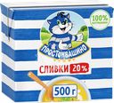 Сливки ультрапастеризованные ПРОСТОКВАШИНО 20%, без змж, 500г