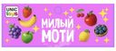 Игрушка Unic-Toys Милый Моти 1шт