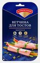 Ветчина Клинский для тостов нарезка 120г
