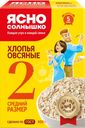 Хлопья овсяные ЯСНО СОЛНЫШКО №2, 800г