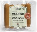 Сосиски для жарки Не мясо веганские, 250 г