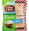 Блинчики быстрозамороженные С пылу С жару с творогом, 360 г