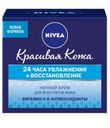 Крем восстанавливающий ночной для нормальной кожи Nivea, 50 мл