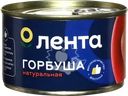 Горбуша ЛЕНТА натуральная