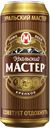 Пиво УРАЛЬСКИЙ МАСТЕР, Крепкое, 8%, 0,45л