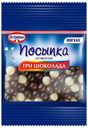 Посыпка Dr. Oetker Три шоколада 10 г
