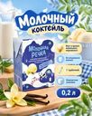 Молочный коктейль, Молочная Речка, ванильное мороженое, 2%, БЗМЖ, 0,2 л