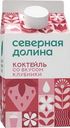 Коктейль молочный Северная Долина со вкусом клубника 2.5% БЗМЖ 400г