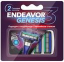 Кассеты сменные Endeavor Genesis с 3 лезвиями 2шт