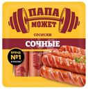 Сосиски Папа может Сочные, 500г